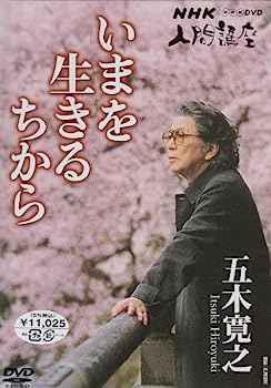 【中古】（非常に良い）NHK人間講座 五木寛之 いまを生きるちから DVD-BOX