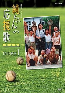 【中古】（非常に良い）純ちゃんの応援歌 完全版 DVD-BOX 1