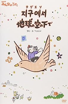 【中古】（非常に良い）ユ・へジュン NHKみんなのうた チグエソ地球の空の下で [DVD]