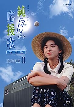 【中古】純ちゃんの応援歌 完全版 DVD-BOX 2