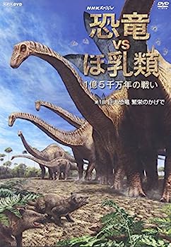 【中古】（非常に良い）NHKスペシャル 恐竜VSほ乳類 1億5千万年の戦い 第一回 巨大恐竜 繁栄のかげで [DVD]