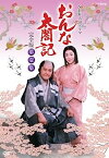 【中古】（非常に良い）NHK大河ドラマ おんな太閤記 完全版 第壱集 [DVD]