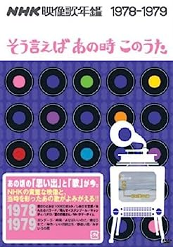 【中古】NHK映像歌年鑑~そういえばあの時この歌~1978-1979 [DVD]