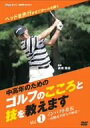 【中古】NHK趣味悠々 中高年のためのゴルフのこころと技を教えます Vol.1 [DVD]