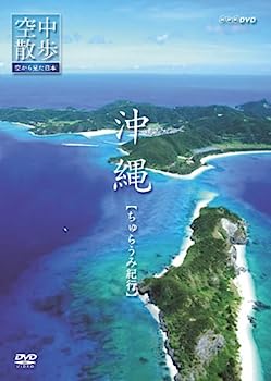 【中古】NHK空中散歩 空から見た日本 「沖縄 ちゅらうみ紀行」 DVD