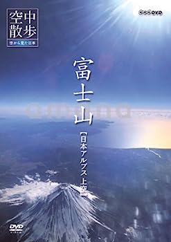 【中古】（非常に良い）NHK空中散歩 空から見た日本 「富士山 日本アルプス上空」 [DVD]