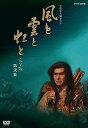 【中古】NHK大河ドラマ 風と雲と虹と 完全版 第弐集 [DVD]