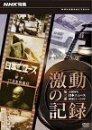 【中古】（非常に良い）NHK特集 激動の記録 第三部 占領時代 日本ニュース 昭和21〜23年