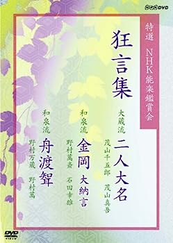 【中古】特選NHK能楽鑑賞会 狂言集 大蔵流 二人大名 茂山千五郎 茂山真吾 和泉流 金岡 大納言 野村萬斎 石田幸雄 和泉流 舟渡聟(ふなわたしむこ) 野村万