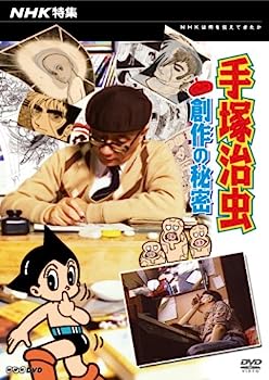 【中古】（非常に良い）NHK特集 手治虫・創作の秘密 [DV