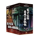 【中古】NHKスペシャル 電子立国 日本の自叙伝 DVD- BOX 全6枚セット