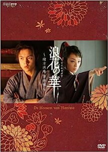 【中古】(非常に良い)NHK土曜時代劇 浪花の華~緒方洪庵事件帳~ DVD-BOX
