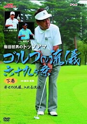 【中古】NHK趣味悠々 阪田哲男のトップアマ ゴルフの流儀 六十九ヶ条 下巻 寄せる流儀、入れる流儀(四十二ヶ条) [DVD]