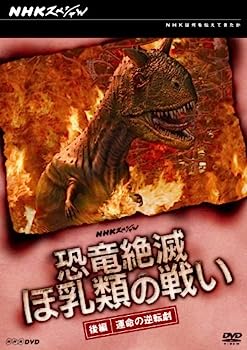 【中古】（非常に良い）NHKスペシャル 恐竜絶滅 ほ乳類の戦い 後編 [DVD]