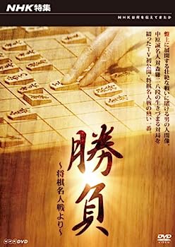 【中古】（非常に良い）NHK特集 勝負 〜将棋名人戦より〜 [DVD]
