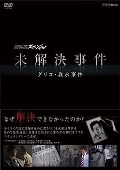 【中古】（非常に良い）NHKスペシャル 未解決事件　グリコ・森永事件 [DVD]
