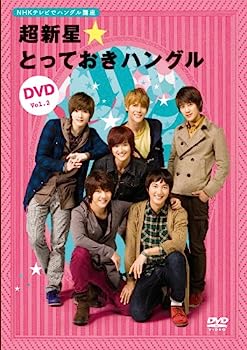 【中古】NHKテレビでハングル講座 超新星☆とっておきハングルDVD Vol.2