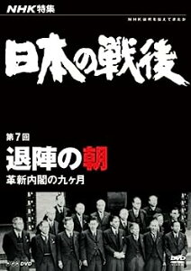 【中古】NHK特集 日本の戦後 第7回 退陣の朝 ~革新内閣の九ヶ月~ [DVD]