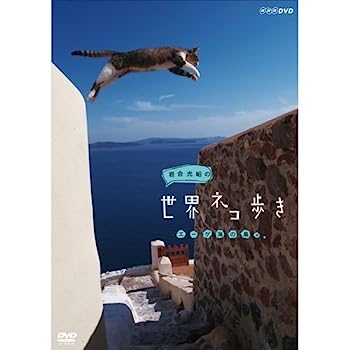 【中古】岩合光昭の世界ネコ歩き エーゲ海の島々　DVD