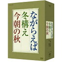 【中古】山田太一原作 笠智衆主演 『ながらえば・冬構え・今朝の秋』 DVD-BOX 全3枚セット