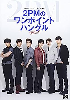 【中古】（非常に良い）NHKテレビでハングル講座 2PMのワンポイントハングル Vol.1 [DVD](2)