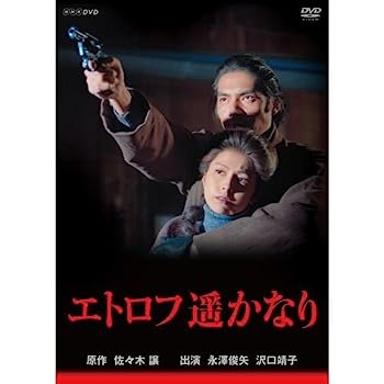 【中古】（非常に良い）永澤俊矢主演　エトロフ遥かなり 全4枚セット