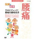 【中古】NHK健康番組100選 【きょうの健康】 早めにチェック!腰痛を徹底改善