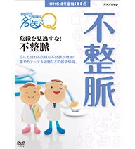 【中古】NHK健康番組100選 ここが聞きたい！名医にQ 危険を見逃すな！不整脈