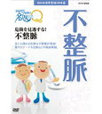 【中古】NHK健康番組100選 ここが聞きたい！名医にQ 危険を見逃すな！不整脈