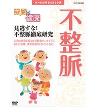 【中古】NHK健康番組100選 【きょうの健康】 見逃すな！不整脈徹底研究