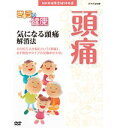 【中古】(非常に良い)NHK健康番組100選 きょうの健康 気になる頭痛 解消法
