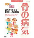 【中古】NHK健康番組100選 きょうの健康 寝たきりを防ぐ 骨粗しょう症対策