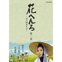 【中古】桃井かおり主演 花へんろ ~風の昭和日記~ 第二章 全2枚セット