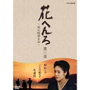 【中古】桃井かおり主演 花へんろ ~風の昭和日記~ 第三章 全2枚セット