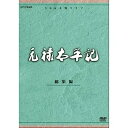 【中古】石坂浩二主演 大河ドラマ 元禄太平記 総集編 全2枚