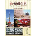【中古】新・京都百景 ~達人流 学びの旅~ 春・夏編/秋・冬編 DVD 全2巻