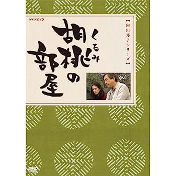 【中古】胡桃の部屋 DVD-BOX 全2枚