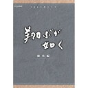【中古】西田敏行主演 大河ドラマ 翔ぶが如く 総集編 DVD-BOX 全3枚
