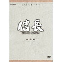 【中古】緒形直人主演 大河ドラマ 信長 KING OF ZIPANGU 総集編 DVD-BOX 全2枚