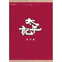 【中古】真田広之主演 大河ドラマ 太平記 総集編 DVD-BOX 全3枚