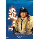 【中古】(非常に良い)渡辺謙主演 大河ドラマ 炎立つ 完全版 第壱集 DVD-BOX 全5枚