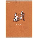 【中古】中村橋之助主演 大河ドラマ 毛利元就 総集編 DVD-BOX 全2枚