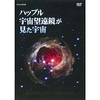 【中古】ハッブル宇宙望遠鏡が見た宇宙