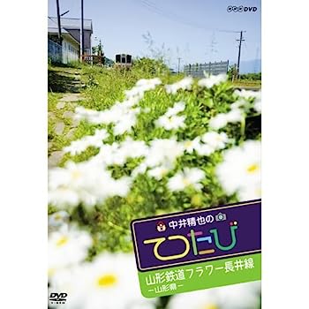 【中古】中井精也のてつたび　山形 山形鉄道フラワー長井線