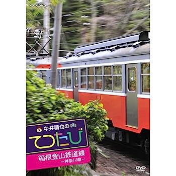 （非常に良い）中井精也のてつたび　神奈川 箱根登山鉄道線