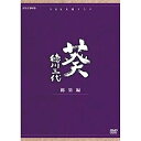 【中古】津川雅彦主演 大河ドラマ 葵 徳川三代 総集編 DVD-BOX 全2枚