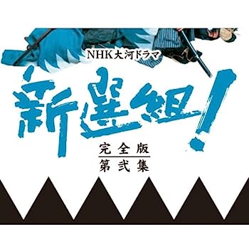 【中古】（非常に良い）香取慎吾主演 大河ドラマ 新選組！ 完全版 第弐集 DVD-BOX 全6枚