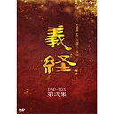 【中古】滝沢秀明主演 大河ドラマ 義経 完全版 第弐集 DVD-BOX 全6枚