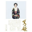 【中古】宮あおい主演 大河ドラマ 篤姫 総集編 DVD−BOX 全3枚