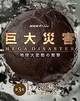 【中古】NHKスペシャル 巨大災害 MEGA DISASTER 地球大変動の衝撃 第3集 巨大地震 見えてきた脅威のメカニズム [Blu-ray]